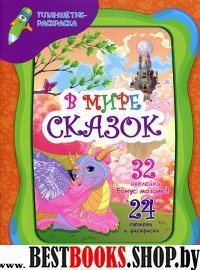 В мире сказок