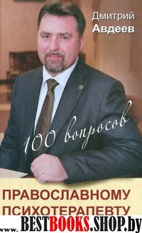 100 вопросов православному психотерапевту