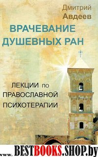 Врачевание душевных ран: лекции по православ.псих.