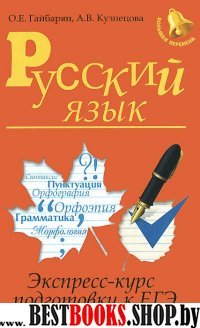 Русский язык: экспресс-курс подготовки к ЕГЭ