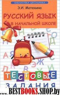 Русский язык в начальной школе .Тестовые задания