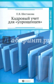Кадровый учет для "упрощенцев"