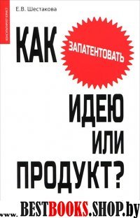 Как запатентовать идею или продукт?