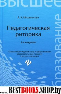 Педагогическая риторика. Учебное пособие