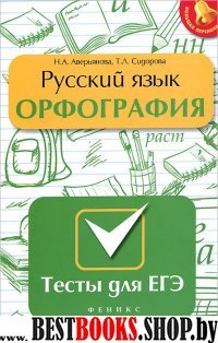 Русский язык Орфография.Тесты для ЕГЭ