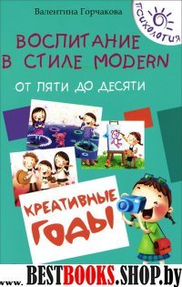 Воспитание в стиле Modern. От пяти до десяти