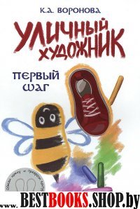 Уличный художник: первый шаг