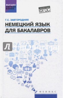 Немецкий язык для бакалавров: учебник