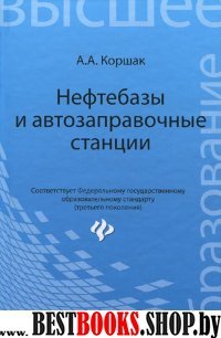 Нефтебазы и автозаправочные станции. Учеб. пособие