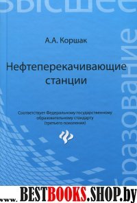 Нефтеперекачивающие станции. Учебное пособие