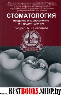 Стоматология: введение в кариесологию и пародонтол