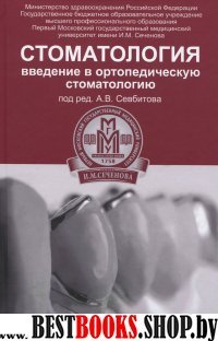 Стоматология: введение в ортопедич. стоматологию