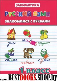 Русский язык 1кл Знакомимся с буквами