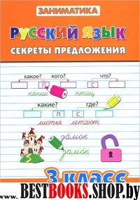 Русский язык 3кл Секреты предложения