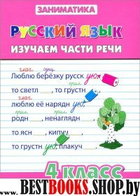 Русский язык 4кл Изучаем части речи