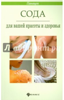 Сода для вашей красоты и здоровья