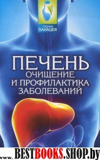 Печень: очищение и профилактика заболеваний