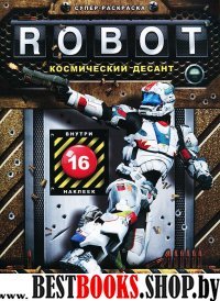 Robot. Космический десант. Книга-раскраска