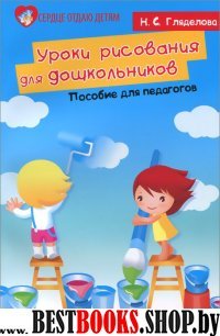 Уроки рисования для дошкольников: пособие для пед.