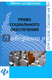 Право социального обеспечения: шпаргалка