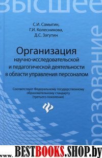 Организация научно-исследов.и педагог.деятельности