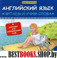 Английский язык: читаем и учим слова: карточки для запоминания слов: 3 класс