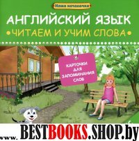 Английский язык: читаем и учим слова 4кл