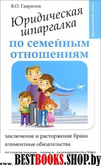 Юридическая шпаргалка по семейным отношениям (Консультирует юрист)