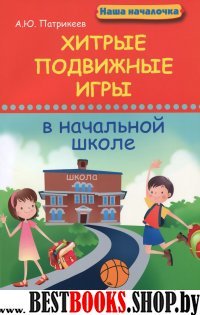 Хитрые подвижные игры в начальной школе