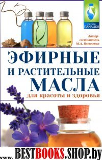 Эфирные и растительные масла для красоты и здоров.