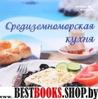 Средиземноморская кухня