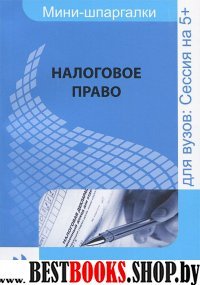 Налоговое право для студентов ВУЗов