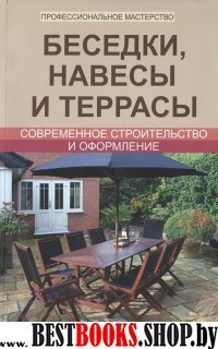 Беседки, навесы и террасы: современ. строительство