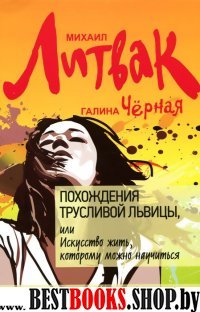 Похождения Трусливой Львицы, или Искусство (мяг.)