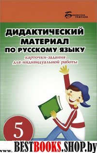 Дидактический материал по русскому языку 5кл