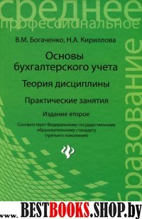 Основы бухгалтерского учета: теория дисцип.,практ.