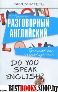 Разговорный английский: грамматика за полтора часа