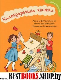 Календарькина книжка