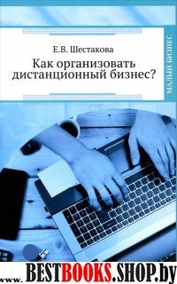 Как организовать дистанционный бизнес?