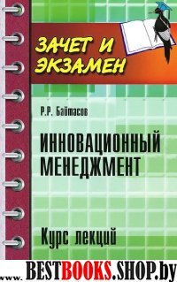 Инновационный менеджмент. Курс лекций