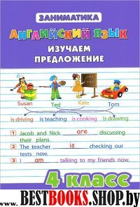 Английский язык 4кл Изучаем предложение