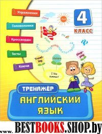 Английский язык 4кл