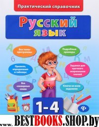 Русский язык 1-4кл