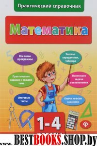 Математика 1-4кл