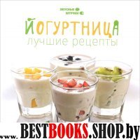 Йогуртница: лучшие рецепты