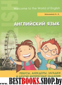 Английский язык: ребусы, анекдоты, загадки и др.