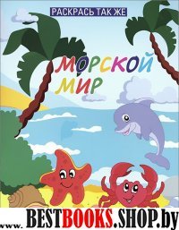 Раскрась так же. Морской мир: книжка-раскраска