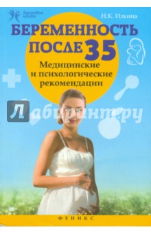 Беременность после 35: медиц.и психол.рекомендации