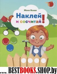 Наклей и сосчитай!