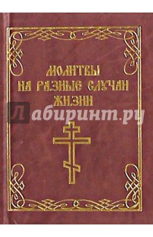 Молитвы на разные случаи жизни